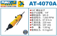 供应气动螺丝刀AT-4070A气动螺丝起子巨霸气动工具