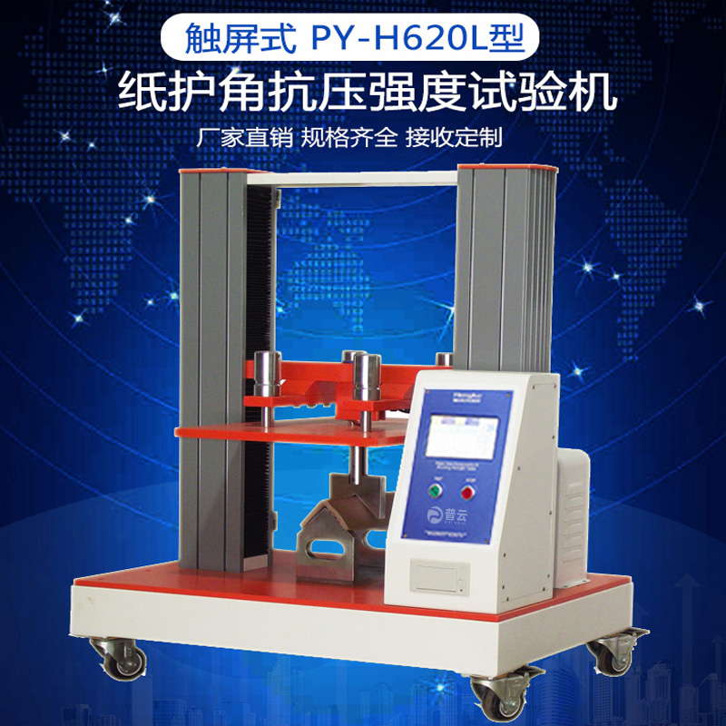 纸管纸护角抗压强度检测仪BB/T0023纸箱纸护角抗弯强度测定仪