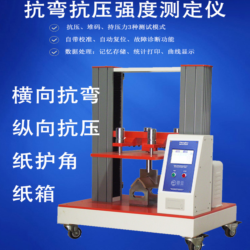 纸桶纸护角横向抗弯 纵向抗压强度测试仪 折弯纸护角质量测试仪器 