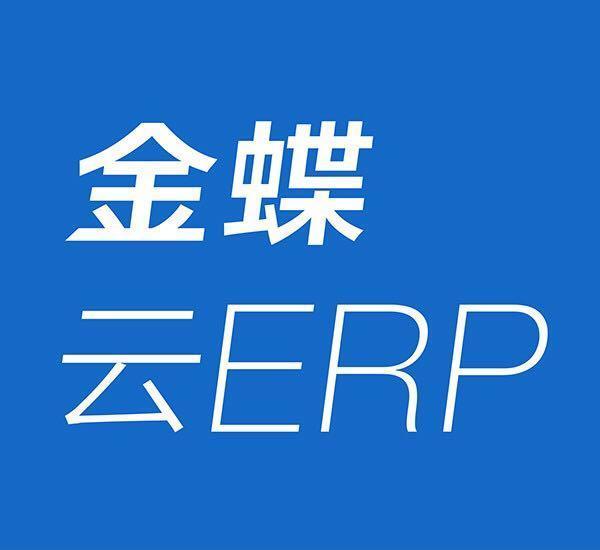 国内三大财务软件 金蝶k3财务管理 潍坊轻谷软件