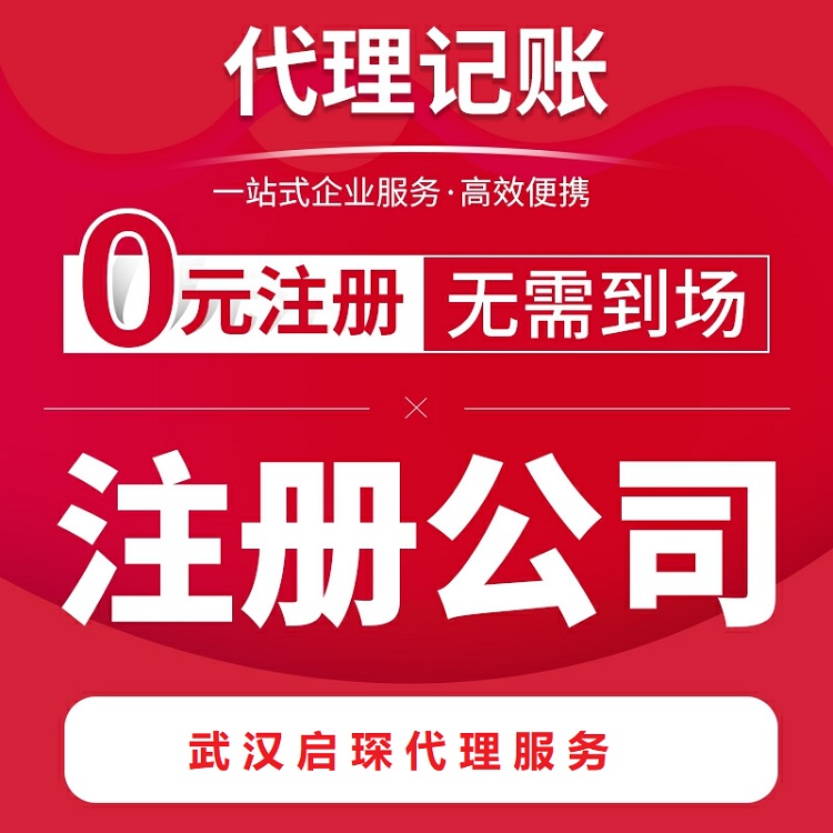 武昌注册公司的代办公司在哪里