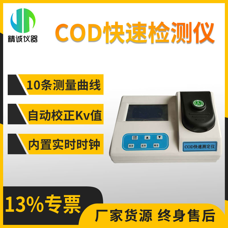 COD检测仪 经济型快速检测仪 生活污水废水处理水质分析仪