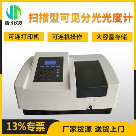 分光光度计 实验室扫描型自动波长校准 可见分光光度计