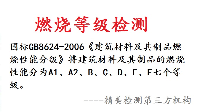 燃燒等級檢測石膏護牆板防火b1等級檢測珠海推薦認可機構