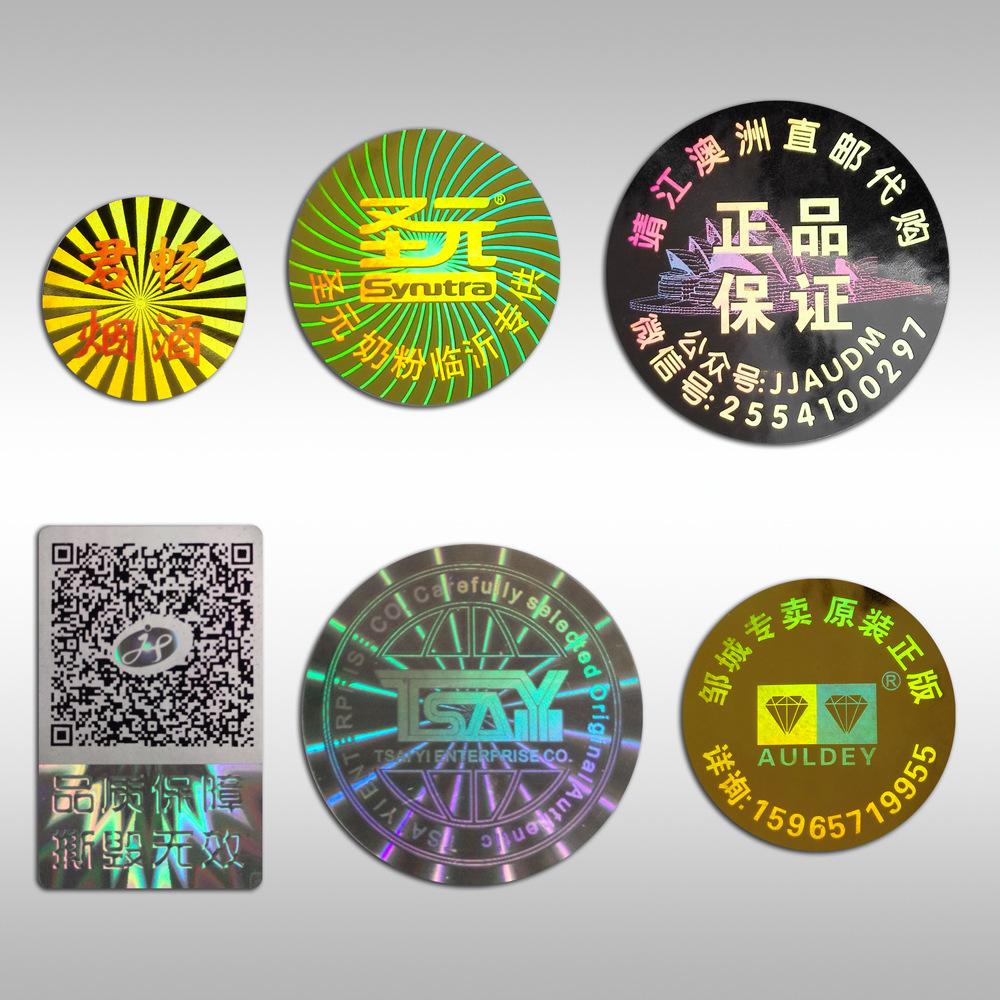 广东防伪标签 激光全息防伪标签 镭射防伪印刷价格低 厂家源头批发