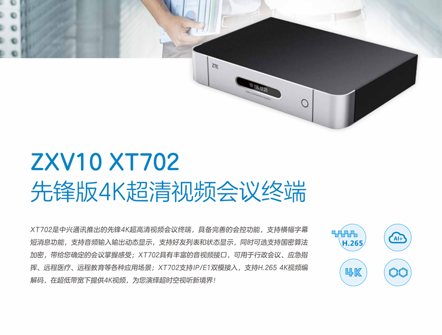 zet中兴xt702视频会议终端