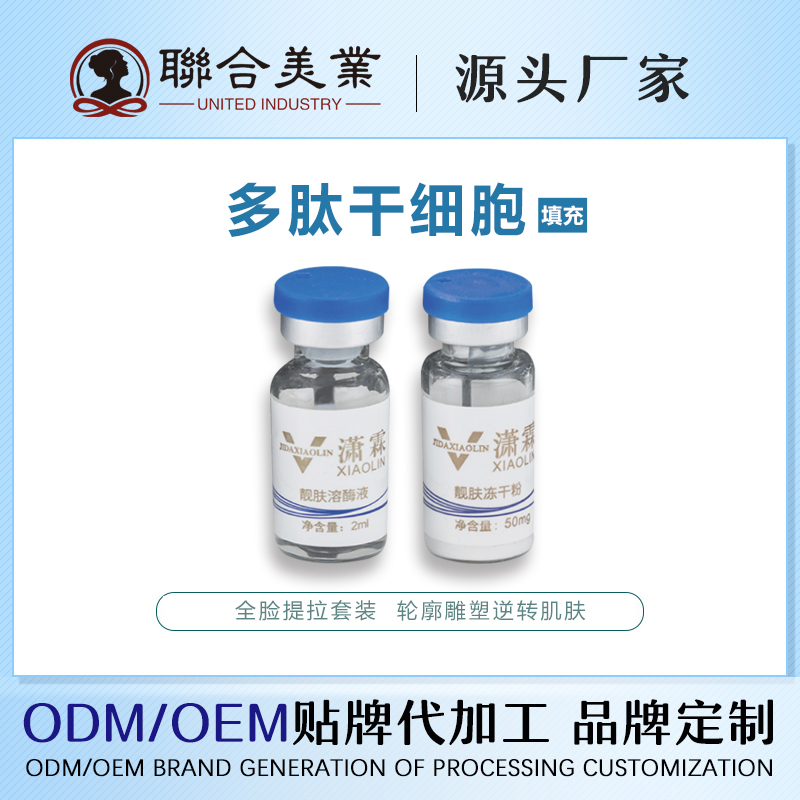 暨大脂肪干细胞原液 皮肤提取型干细胞全脸祛皱填充 联合美业