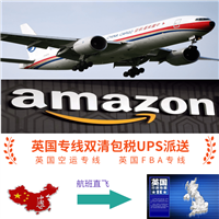 發(fā)fba到英國走空運專線雙清包稅價格好門到門派送時效快