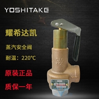 耀希达凯YOSHITAKE泄压阀AL-160L手柄式安全阀 蒸汽溢流原装进口