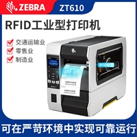 斑马ZT610R条码机 RFID标签打印机 不干胶标签 抗金属标签打印机