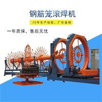 贵州钢筋笼滚焊机 自动钢筋笼滚笼机 大型钢筋笼成型设备