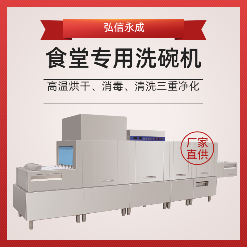 北京弘信永成流水线洗碗机 智能设备 提高清洗效率 节省人工