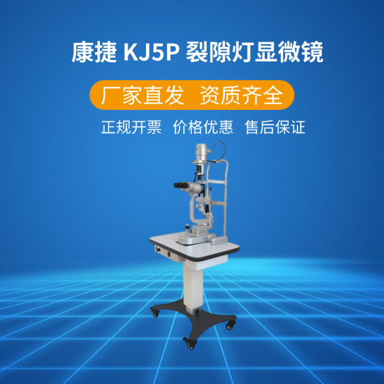 康捷裂隙灯显微镜眼科裂隙灯显微镜kj5p型