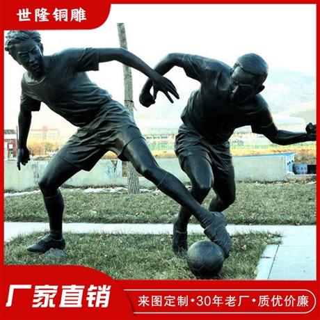 操场体育人物铜雕 踢足球铜雕塑 篮球人物定制