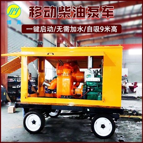 抢险水泵 真空自吸移动泵车 柴油机自吸泵 防汛专用泵 博禹
