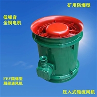 安泰YBT-11防爆轴流风机 压入式轴流风机供应厂家