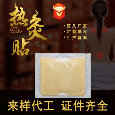 发热艾灸贴批发价格 艾灸贴生产厂家 全国招商 欢迎咨询