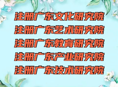 注册北京信息科技研究院需要的条件-诚信商家