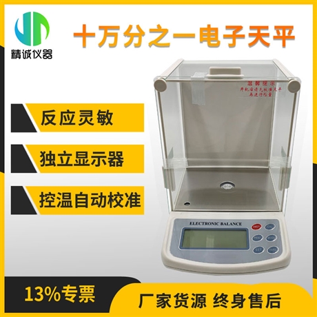 电子天平 十万分之一天平160g 高精度电子天平0.01mg