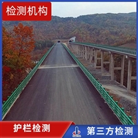 云南省波形粱钢护栏检测公司 中钢国检