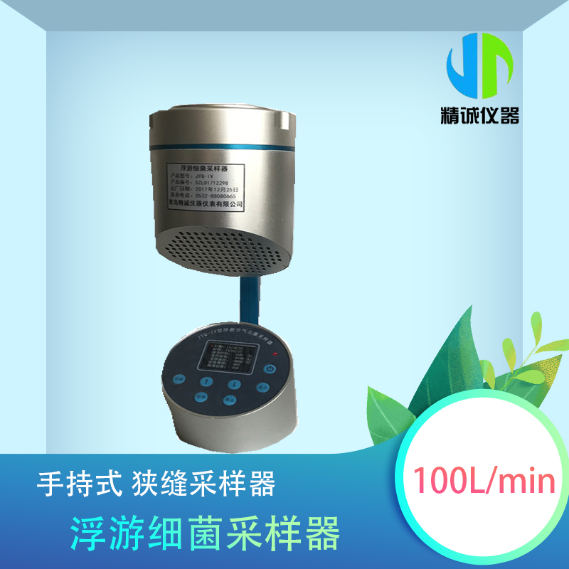 大流量JYQ-IV手持便携式浮游菌采样器 浮游菌采样仪