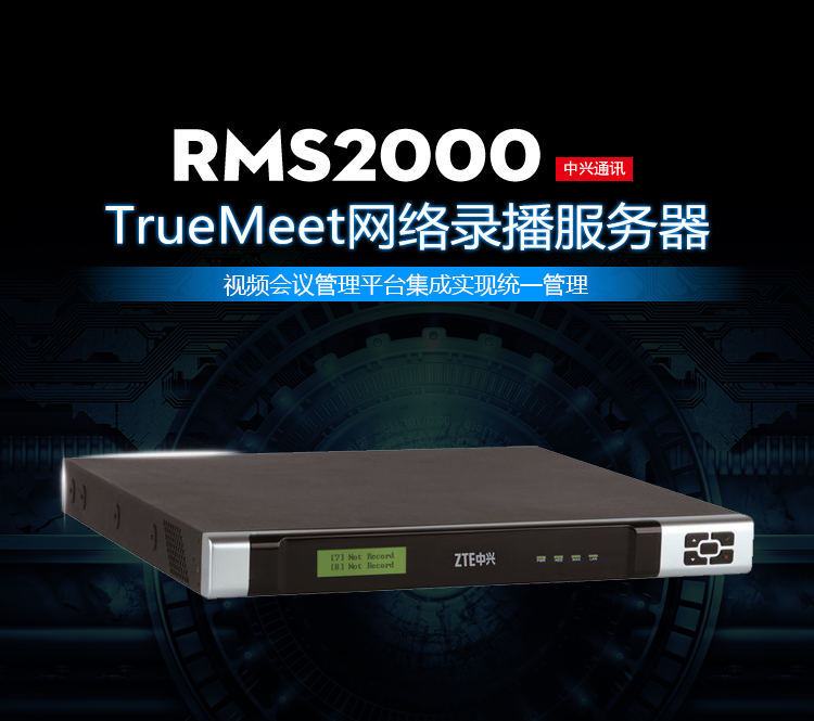 中兴视频会议网络录播服务器rms2000