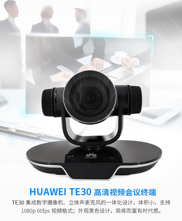 华为视频会议高清终端te30