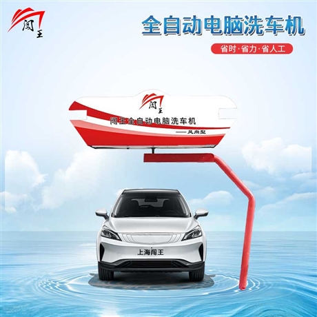 闖王智能洗車機 無人看守洗車設備 智能無接觸洗車機