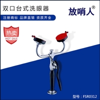 放哨人 FSR0312洗眼器 紧急洗眼器 台式洗眼器