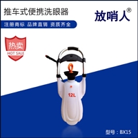 FSR0318  便携式洗眼器 移动式洗眼器