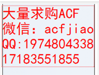 求购ACF胶 回收ACF胶  收购ACF胶