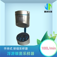 大流量JYQ-IV手持便携式浮游菌采样器 浮游菌采样仪