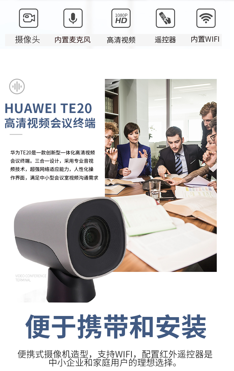 华为视频会议高清终端te20