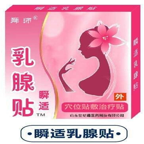 械字号乳腺贴加工定制 穴位压力刺激贴乳腺贴 厂家直供