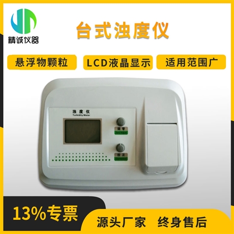 台式浊度仪 大量程液晶数显浊度测量仪 实验室工业检测浊度计