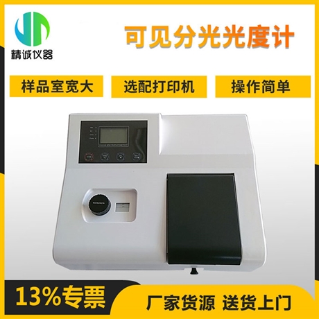 可见分光光度计 实验室用波长范围320-1020nm数显自动调零光谱仪