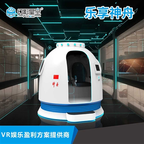 廣州幻影星空VR科普項目 VR競技館項目 VR公園 VR活動室 VR文旅