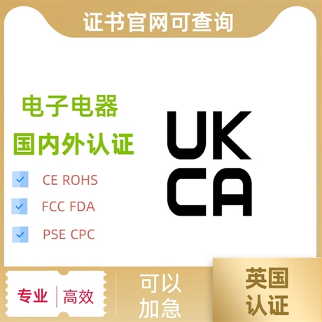 游戏机ukca认证办理流程