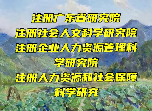 厦门新能源科技研究院注册如何申请