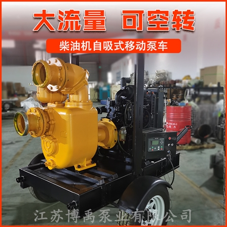 柴油自吸泵8寸 高压自吸柴油水泵 大流量自吸泵车 博禹