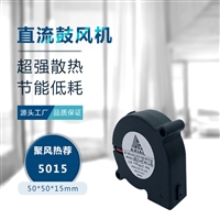 深圳工厂 聚风5015空气净化器散热风扇 5厘米加湿器涡轮鼓风机
