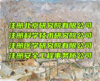 上海注册生物制品研究中心怎么申请