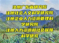 黑龙江花卉研究院注册需要的时间