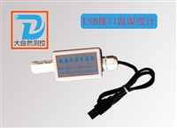 USB接口温湿度计温湿度传感器温湿度变送器MODBUD协议