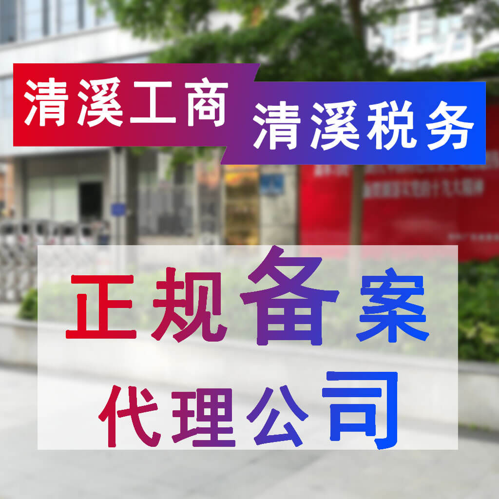 清溪代理记账公司/清溪会计服务公司