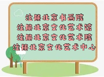 注册北京医疗科技研究院有哪些流程?-十年办理经验