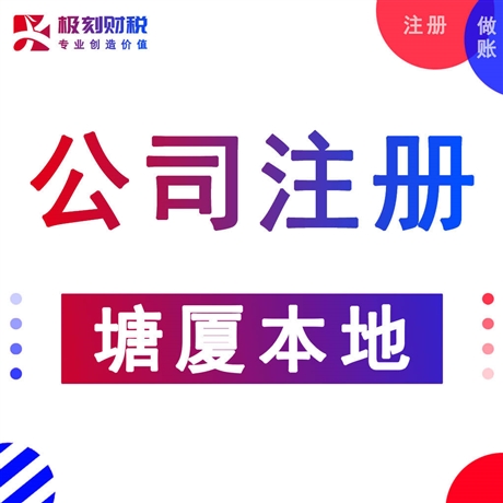 塘廈代理記賬公司注冊變更