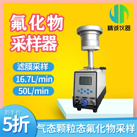 环境空气16.7L/50L采样流量氟化物采样器