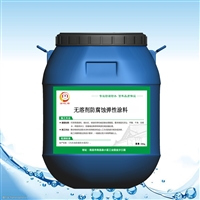 涂覆无溶剂弹性防护涂层 选金虹盾 自来水厂防护 符合饮用水输送设备要求