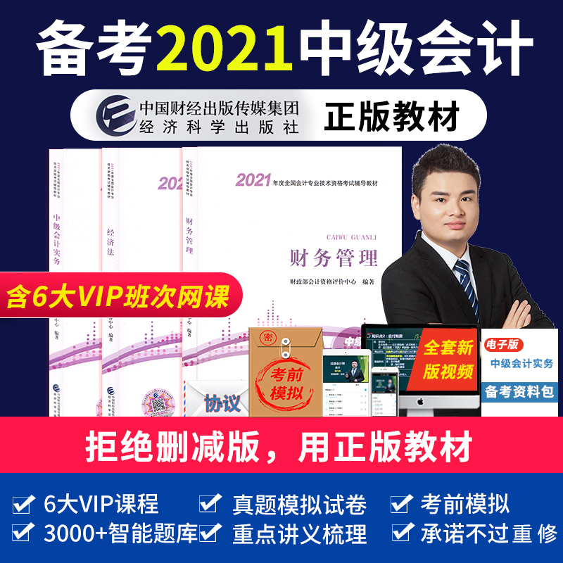 正版中级会计2021教材会计中级职称2021年中级财务管理中级会计实务